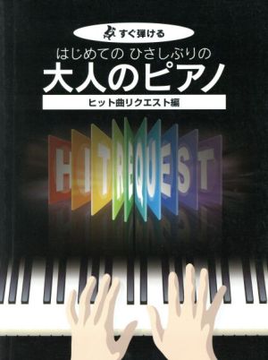 はじめてのひさしぶりの大人のピアノ ヒット曲リクエスト編