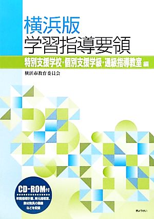 横浜版学習指導要領 特別支援学校・個別支援学級・通級指導教室編