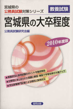 '10 宮城県の大卒程度
