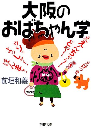 大阪のおばちゃん学 PHP文庫