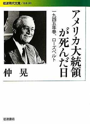 アメリカ大統領が死んだ日 1945年春、ローズベルト 岩波現代文庫 社会201