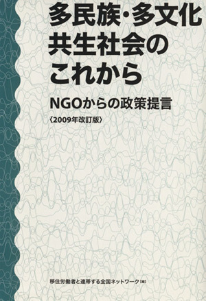 多民族・多文化共生社会のこれから