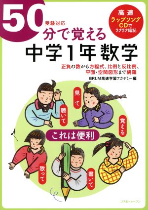 50分で覚える 中学1年数学 受験対応