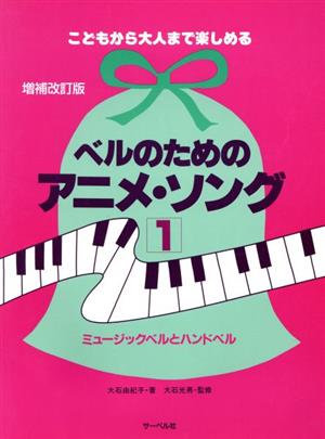 ベルのためのアニメソング 増補改訂版(1) こどもから大人まで楽しめる/ミュージックベルとハンドベル