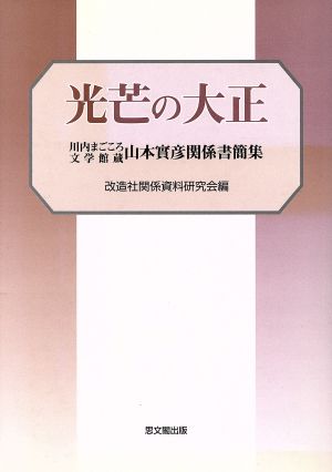 光芒の大正-川内まごころ文学館蔵山本實彦