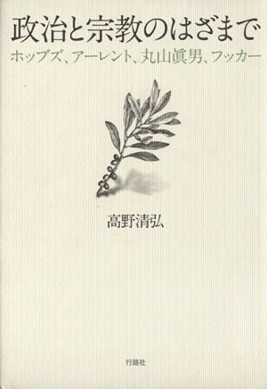 政治と宗教のはざまで ホッブズ、アーレント、丸山眞男、フッカー