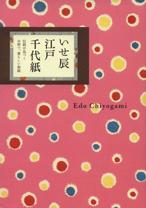 いせ辰 江戸千代紙 伝統が息づく小粋で、