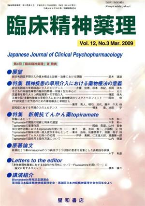 臨床精神薬理 12- 3 精神疾患の早期介入における薬物療法の意義