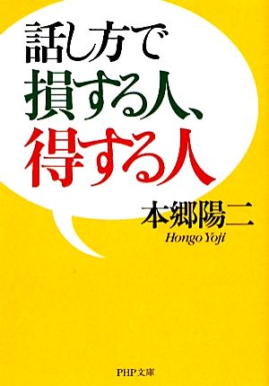 話し方で損する人、得する人 PHP文庫