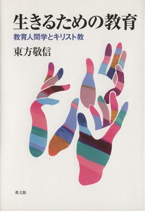 生きるための教育-教育人間学とキリスト教