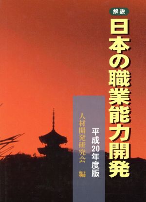 平20 解説日本の職業能力開発