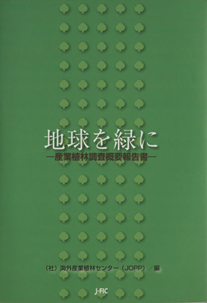 地球を緑に-産業植林調査概要報告書-