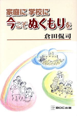 今こそぬくもりを