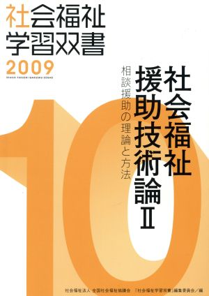 社会福祉援助技術論(Ⅱ) 相談援助の理論と方法 社会福祉学習双書200910