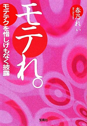 モテれ。 モテテクを惜しげもなく披露 宝島社文庫