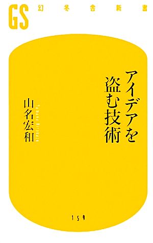 アイデアを盗む技術 幻冬舎新書