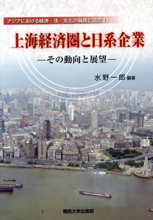 上海経済圏と日系企業-その動向と展望-