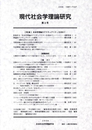 現代社会学理論研究 3(第3号)