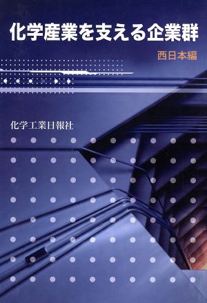 化学産業を支える企業群 西日本編