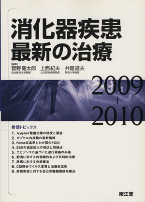 消化器疾患最新の治療('09-10)