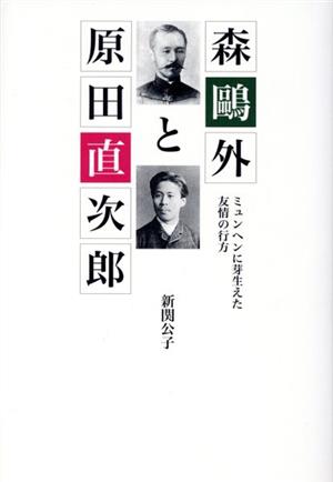 森鴎外と原田直次郎 ミュンヘンに芽生えた友情の行方