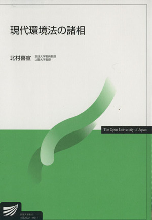 現代環境法の諸相 放送大学教材