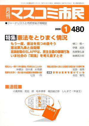 月刊 マスコミ市民 (480)