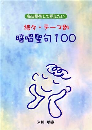 続々・テーマ別 暗唱聖句100