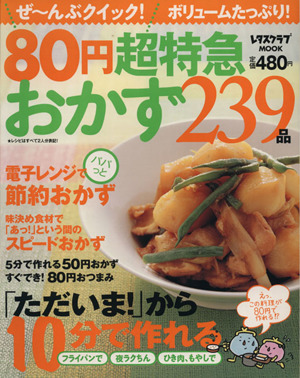 80円超特急おかず 239品 レタスクラブMOOK