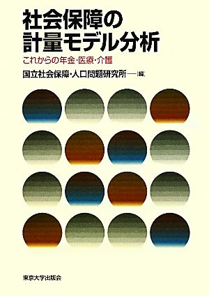 社会保障の計量モデル分析 これからの年金・医療・介護