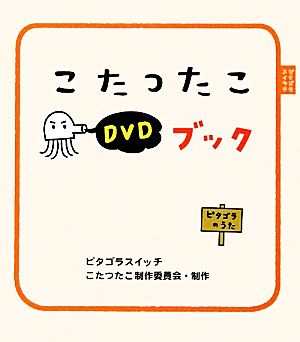 ピタゴラスイッチ こたつたこDVDブック