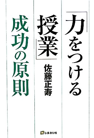 「力をつける授業」成功の原則