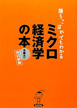 落ちこぼれでもわかるミクロ経済学の本 初心者のための入門書の入門