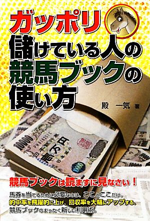 ガッポリ儲けている人の競馬ブックの使い方