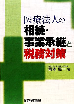 医療法人の相続・事業承継と税務対策