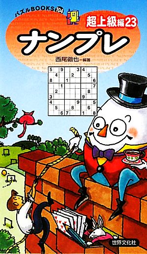 ナンプレ 超上級編(23) パズルBOOKS