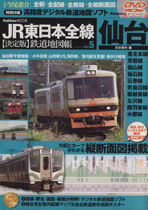 JR東日本全線 決定版鉄道地図帳(5) 仙台支社管内編 Gakken Mook