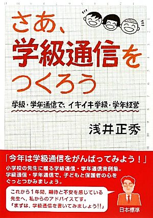 さあ、学級通信をつくろう 学級・学年通信で、イキイキ学級・学年経営