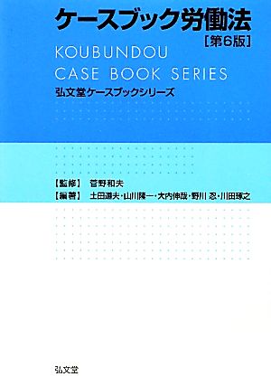 ケースブック労働法弘文堂ケースブックシリーズ