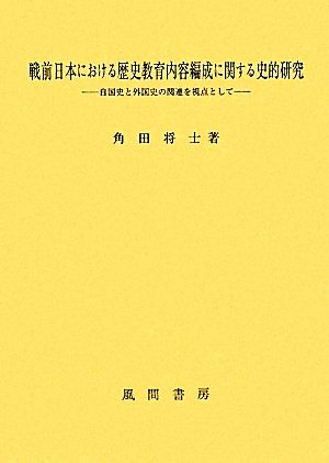 戦前日本における歴史教育内容編成に関する史的研究 自国史と外国史の関連を視点として