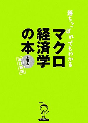 落ちこぼれでもわかるマクロ経済学の本 初心者のための入門書の入門