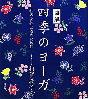 図解 四季のヨーガ 和の身体と心のために 講談社の実用BOOK