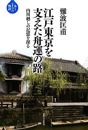 江戸東京を支えた舟運の路 内川廻しの記憶を探る 水と“まち