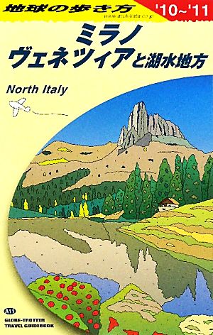 ミラノ、ヴェネツィアと湖水地方(2010～2011年版) 地球の歩き方A11