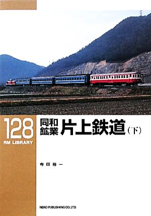 同和鉱業片上鉄道(下) RM LIBRARY