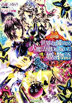 世界さえ滅ぼせる大魔法使いに嫁いだ姫の物語 金の籠(コルベイユドール) ティアラ文庫