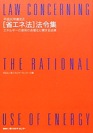 「省エネ法」法令集(平成20年度改正) エネルギーの使用の合理化に関する法律