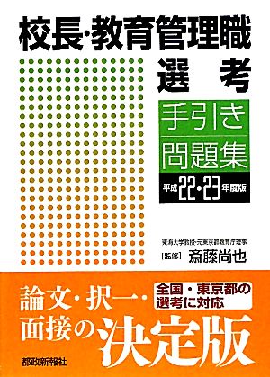 校長・教育管理職選考手引き・問題集(平成22・23年度版)