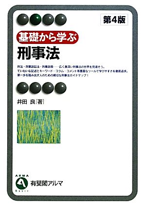 基礎から学ぶ刑事法有斐閣アルマ