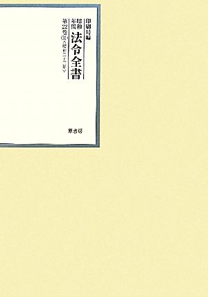 昭和年間 法令全書(第22巻-31) 昭和二十三年